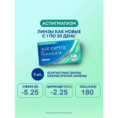 ������ ������ ���������� ����� �� ����� Alcon Air optix Plus HydraGlyde for Astigmatism., 3 ��., R 8,7, D -5,25,�CYL:�-2,25,�A�:�180 ����