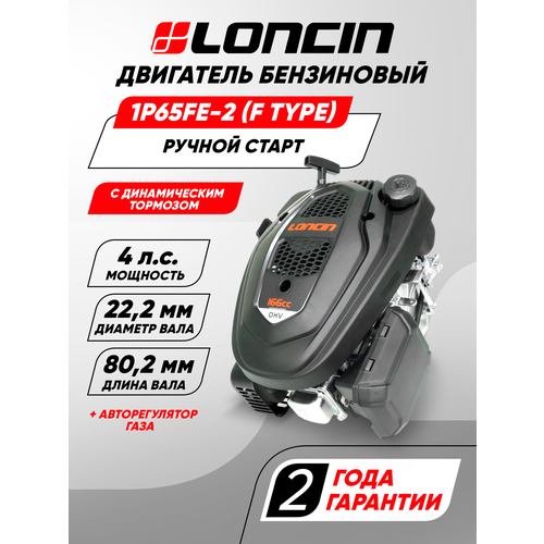 ������ ������ ��������� Loncin LC1P65FE-2 (F type) D22,2 ��� �������������, � ������������ �������� � �������������� ����������� ����) ����