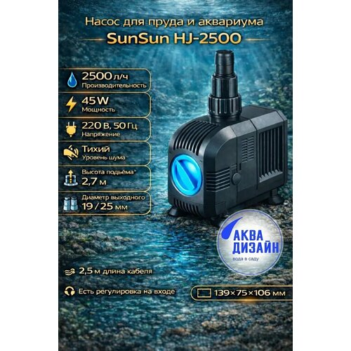 ������ ������ ����� �������� SunSun HJ-2500, ������������ (45W) ����