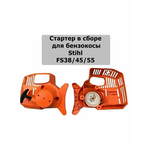 ������ ������ ������� � ����� ��� ������������� Stihl FS38/55 ����