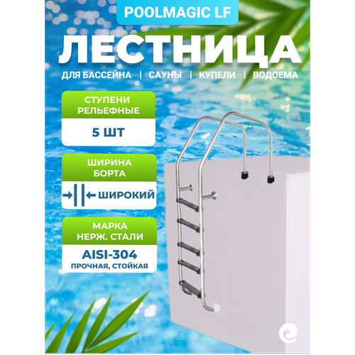 ������ ������ �������� ��� �������� Poolmagic LF 515, 5 �������� ���������, ����������� ����� AISI-304 ����