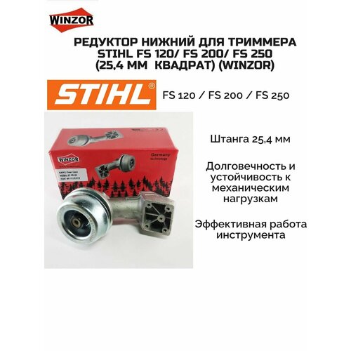 ������ ������ �������� ������ ��� �������� STIHL FS 120 / FS 200 / FS 250 (25,4 �� �������) (Winzor) ����