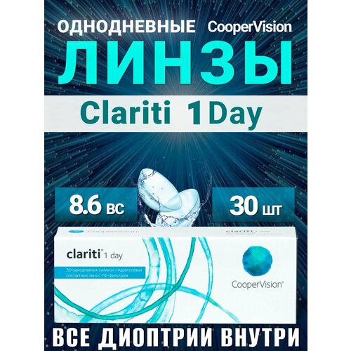 ������ ������ ���������� ����� ����������� Clariti 1 day 30 �� +5.25 / 8.6 / Cooper Vision ����