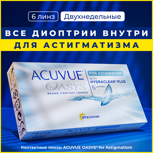 ������ ������ ��������������� ����� Acuvue Oasys for astigmatism, 6 ��, -0.00, ���:180, �������:-1.25, R:8,6, ����� �������: ������� ����