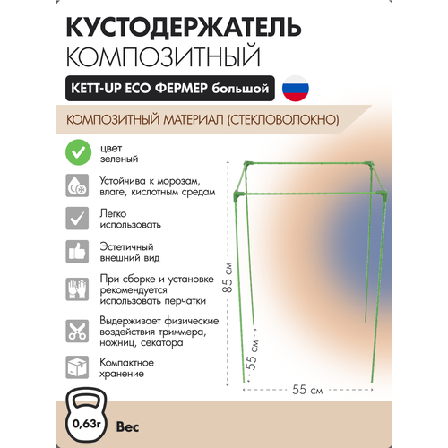 ������ ������ �������������� ����������� KETT-UP ECO ������ �������, 55*55*85 ��, ������� ����
