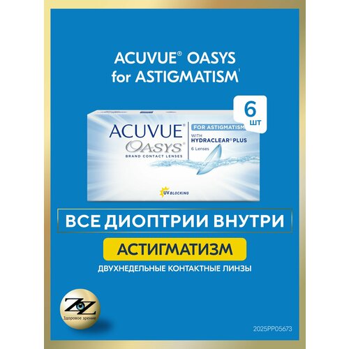 ������ ������ ���������� ����� ������������� ��������������� Acuvue Oasys 6 �� / +4.50 / -1.25 / 130 ����