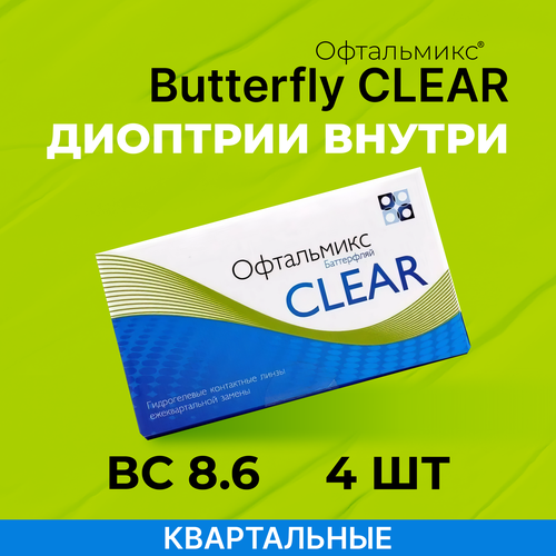 ������ ������ ���������� ����� ���������� Butterfly Clear, 4 ��., R 8,6, D -0,5, 1 ��. ����