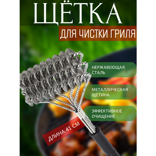 ������ ������ ����� ��� ������ ����� Grill Brush, 41 �� ����