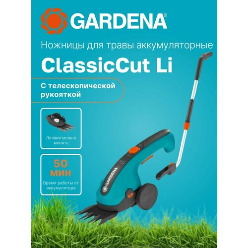 ������ ������ ������� ��� ����� �������������� ClassicCut Li � ��������������� ��������� GARDENA ����
