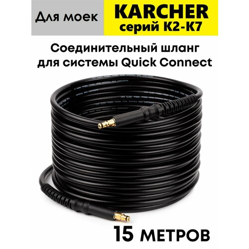 ������ ������ ����� �������� �������� AutoExpert K-Q15m ��� �������� Karcher ����� K2-K7 (Quick Connect), 15 ������. ����