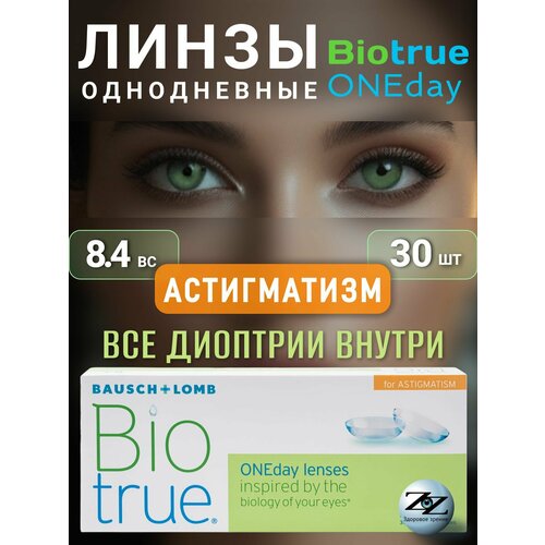 ������ ������ ����� ���������� ��������������� Biotrue ONEday 30 �� / -03.00 / -1.75 / 050 Bausch + Lomb ����