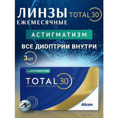 ������ ������ ����� ���������� ��������������� �������� Alcon Total30 3 �� / -02.50 / -0.75 / 180 ����