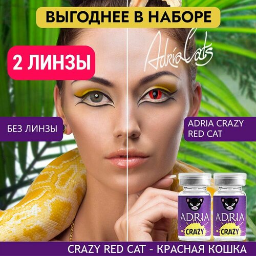 ������ ������ ���������� ����� ADRIA Crazy, 2 ��., R 8,6, D 0, red cat, 2 ��. ����