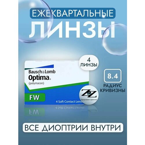 ������ ������ ���������� ����� ����������� Optima FW 4 �� / -4.25 / 14 / 8.4 Bausch + Lomb ����