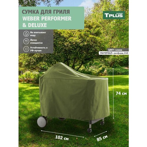 ������ ������ ����� ��� ����� WEBER PERFORMER PREMIUM � DELUXE 1020x850x740 �� (������� 210, �����), Tplus ����