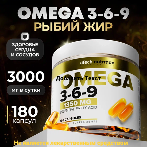 ������ ������ ��� � ���� ����� ��� OMEGA 3-6-9 aTech nutrition 1350 �� 180 ������ ����