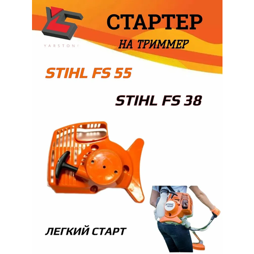 ������ ������ ������� � ����� ��� ��������� Stihl FS38/45/55 ����