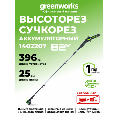 ������ ������ ��������� �������������� Greenworks 82V GC82PS, 25 ��, �����������, ���. 1402207 ����