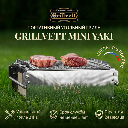 ������ ������ �������� �������� ����� Grillvett Mini Yaki ����