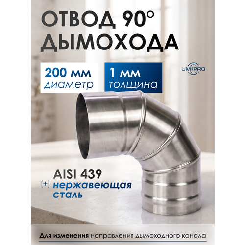 ������ ������ ����� 90*, ������� 200 ��, ����������� ����� AISI 439/1,0��, ���-2 ����