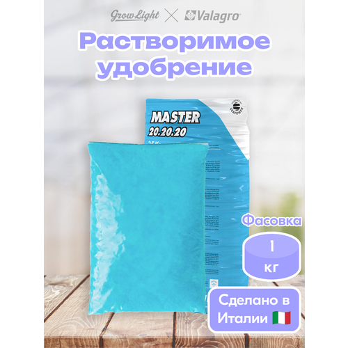 ������ ������ ��������� ������ / Master 20.20.20, 1 �� / Valagro ����