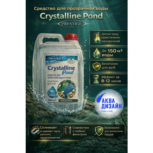 ������ ������ �������� ��� ���������� ���� � ����� Crystalline Pond Prestige Aqua, 5�.(�� 250�3) ����