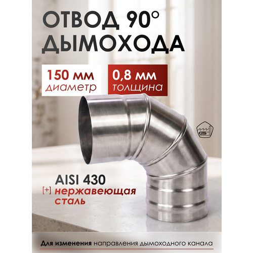 ������ ������ ����� 90*, 150, AISI 430/0,8��, h 275�� ����