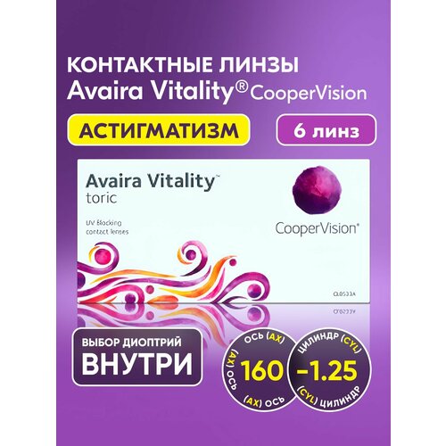 ������ ������ ��������������� ����� CooperVision, Avaira Vitality toric, +3.25 I ������� -1.25 I ��� 160 I 6 ���� I ������������� I ������ �������� ������ ����