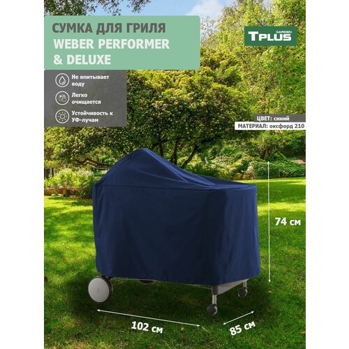 ������ ������ ����� ��� ����� WEBER PERFORMER PREMIUM � DELUXE 1020x850x740 �� (������� 210, �����), Tplus ����