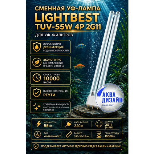 ������ ������ ������� ��-����� (�������������)LightBest TUV-55W 4P 2G11 ��� ��-�������� ����