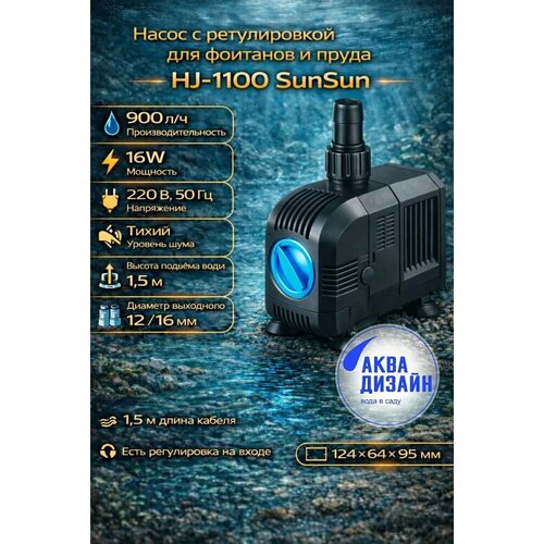 ������ ������ ����� � ������������ ��� �������� � ����� HJ-1100 SunSun (16W) ����