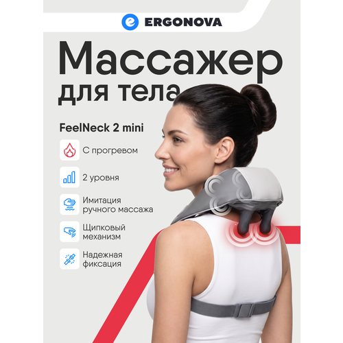 ������ ������ �������� ��� ��� � ���� Ergonova FeelNeck 2 mini, ���������, 2 ������, � ���������� ����