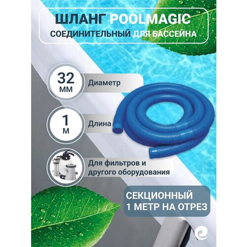 ������ ������ ����� ������������� Poolmagic ��� ������-�������, ��������� ��������� � ������ ������ �������������� ��������, d 32 ��, ����� 1 � ����