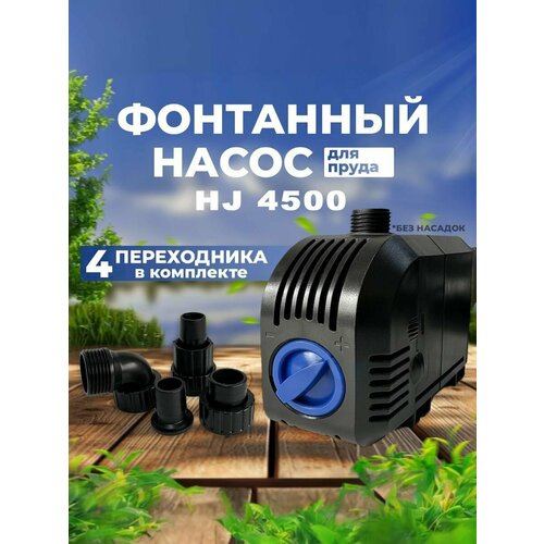 ������ ������ ��������� ����� ��� ����� 5000 �/���, ������ 8�, ��� �������, ������������ ����������� - SunSun HJ 4500 ����