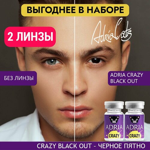 ������ ������ ���������� ����� ADRIA Crazy, 2 ��., R 8,6, D 0, black out, 2 ��. ����