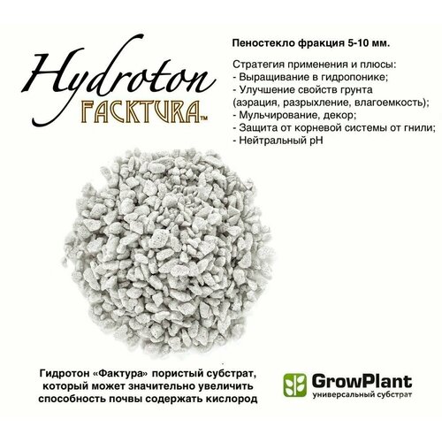   Hidroton FackTura . 5-10 .      ,  , , , Growplant 15 .   -     , -,   