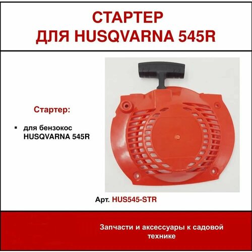         Husqvarna 545R ( ),   , -   -     , -,   