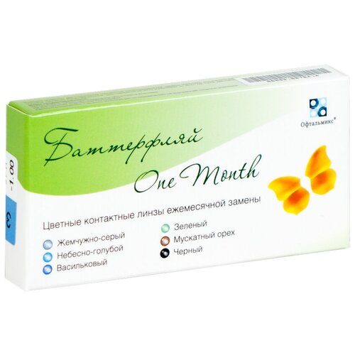 ������ ������ ���������� ����� ���������� Butterfly Color One Month, 2 ��., R 8,6, D -1, �������-�������, 1 ��. ����