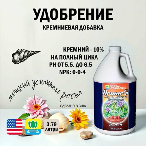 ������ ������ ���������� ������� General Hydroponics Armor Si (USA) 3.79 �. ����