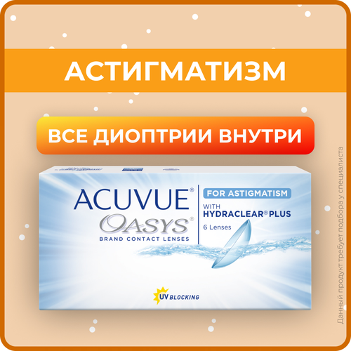 ������ ������ ���������� ����� ACUVUE OASYS For Astigmatism with Hydraclear Plus., 6 ��., R 8,6, D +4,75,�CYL:�-1,75,�A�:�20 ����
