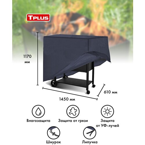 ������ ������ ����� ��� �������� � ������� 1450x610x1170 �� (������� 210, �����), Tplus ����