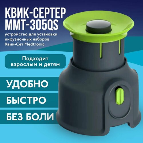 ������ ������ ����-������ Quick-Serter ���-305QS, ���������� ��� ��������� ��������� ����-��� Medtronic (���������), ��������������� ����