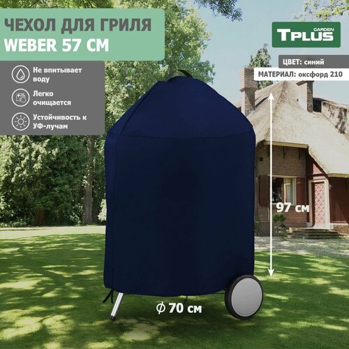 ������ ������ ����� ��� �������� ������ Weber 57 �� (������� 210, �����), Tplus ����