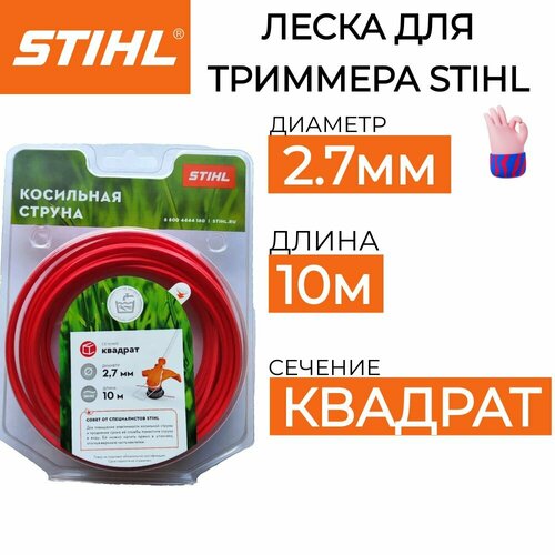      STIHL 2.7*10  