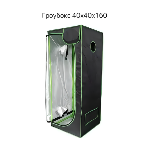 ������ ������ �������� Growbox �������� 40*40*160�� ����