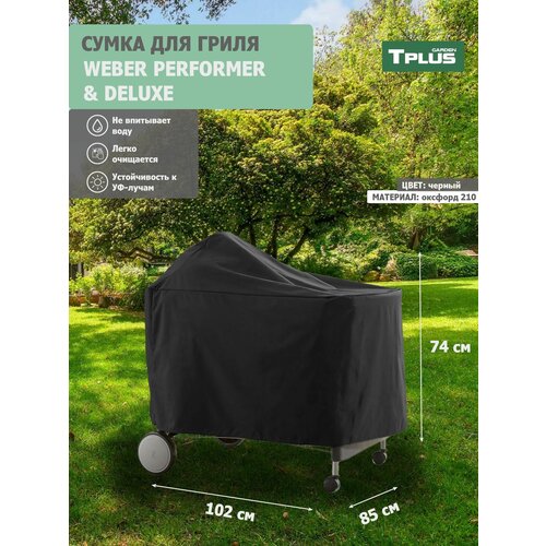 ������ ������ ����� ��� ����� WEBER PERFORMER PREMIUM � DELUXE 1020x850x740 �� (������� 210, ������), Tplus ����