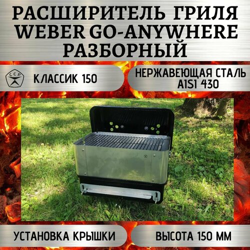    Weber Go-Anywhere  