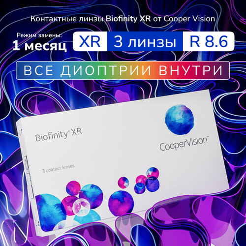������ ������ ���������� ����� Biofinity XR, 3 ��, -14.50, R:8,6, ����� �������: ������� ����