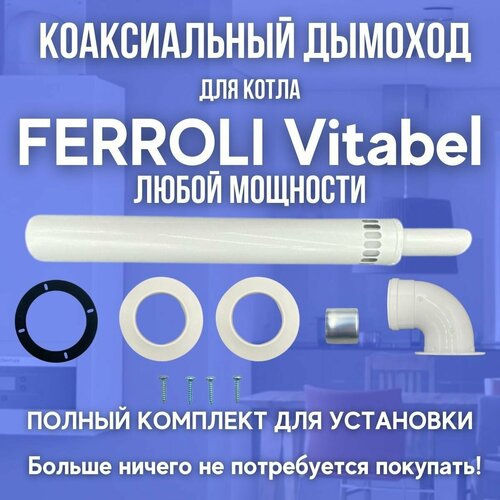 ������ ������ ������� ������� ��� ����� FERROLI Vitabel ����� �������� (�����) ����