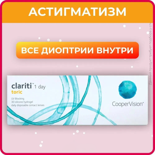 ������ ������ ���������� ����� CooperVision Clariti 1 day toric., 30 ��., R 8,6, D +6,�CYL:�-2,25,�A�:�100, ����������, 1 ��. ����